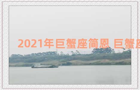 2021年巨蟹座简恩 巨蟹座的2021